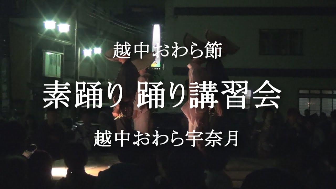 越中おわら節 素踊り 踊り講習会 越中おわら宇奈月 20140914