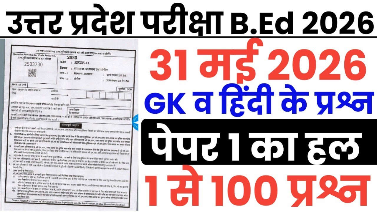 UP B.Ed Entrance Exam May 31, 2026 Question Paper | UP B.Ed May 31 Paper 1 GK & Hindi Answer Key
