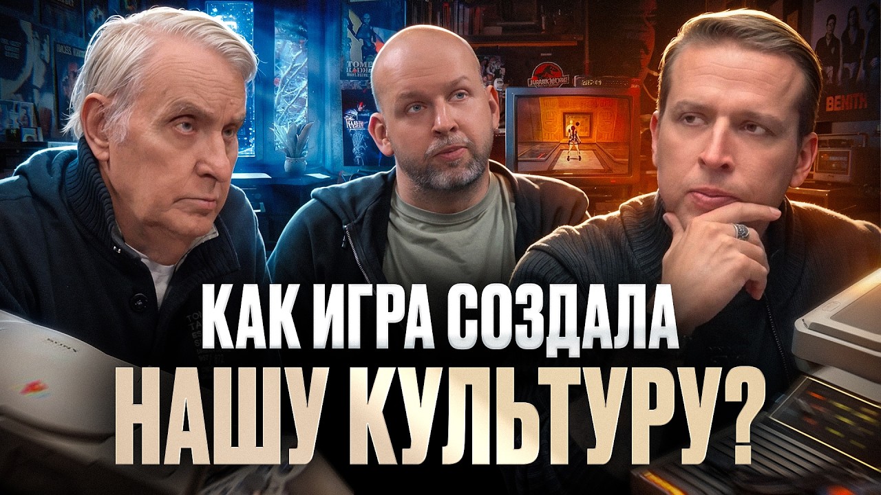 Игра - это глупость или основа нашей культуры? Евгений Жаринов, Николай Жаринов и Станислав Жаринов