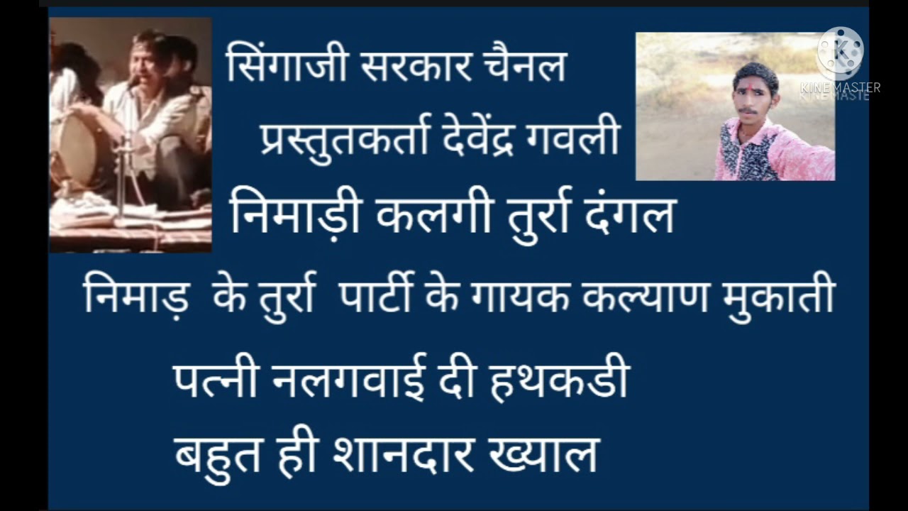 निमाड़ के तुर्रा पार्टी के गायक कल्याण मुकाती पत्नी नलगवाई दी हथकडी बहुत ही शानदार ख्याल