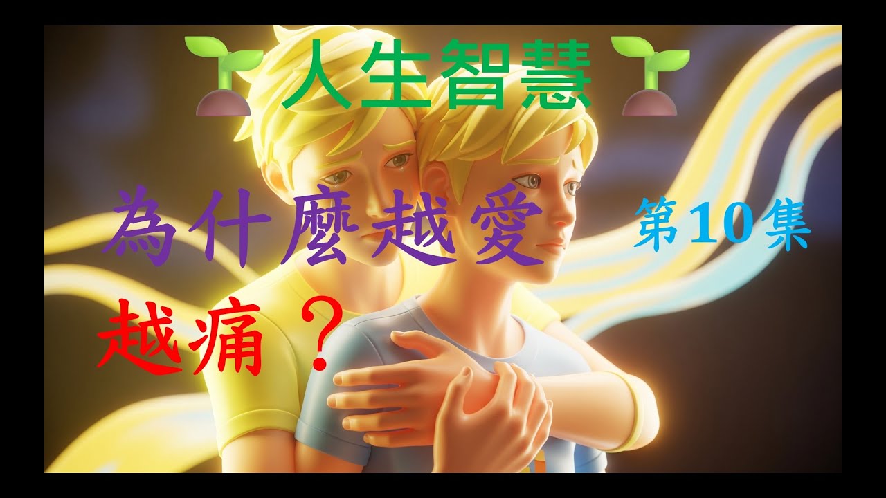 👉 為什麼越愛，越痛？原來不是你太脆弱｜人生智慧(第10集)