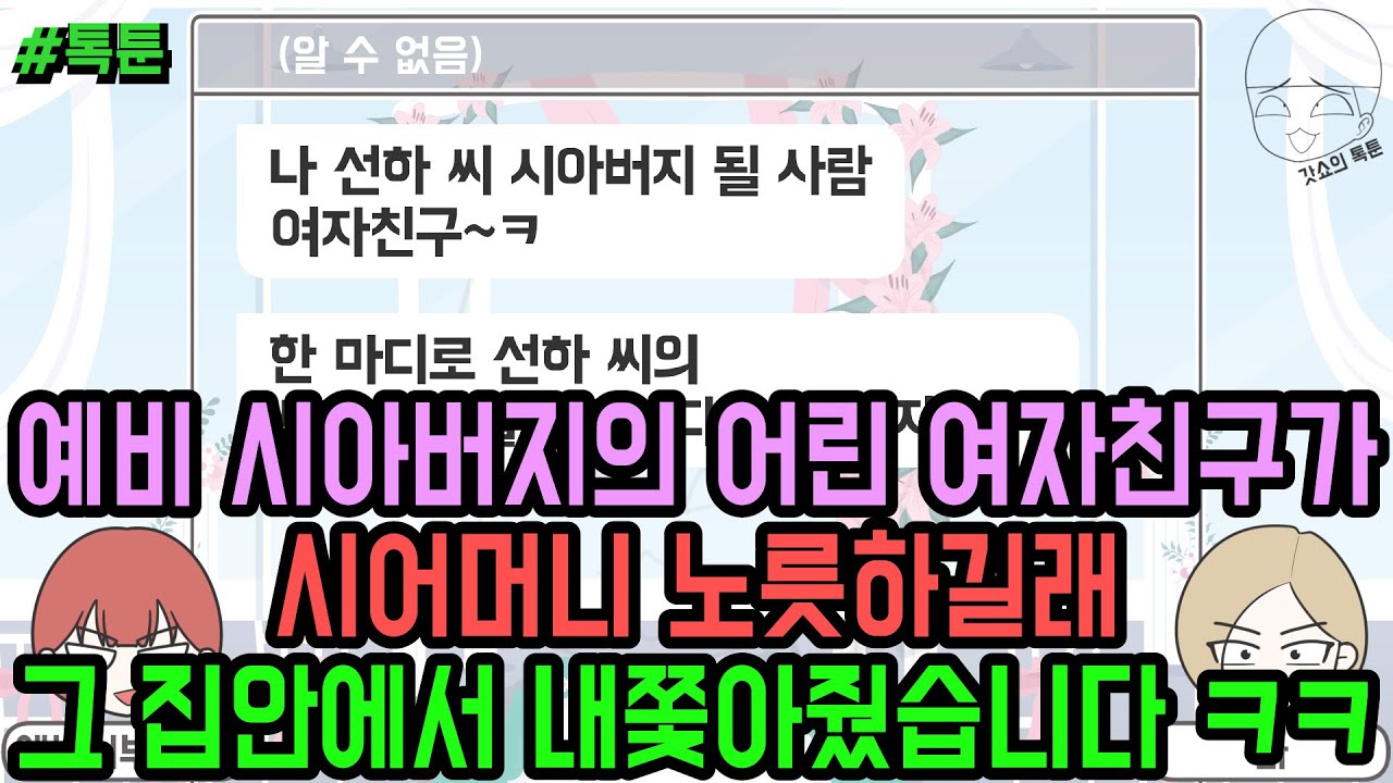 톡툰] 예비 시아버지의 어린 여자친구가 시어머니 노릇하길래 그 집안에서 내쫓아줬습니다 ㅋㅋ | 갓쇼의톡툰