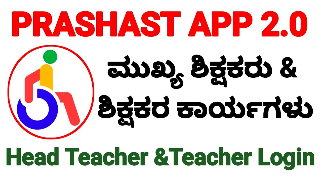 PRASHAST APP 2.0 ಮುಖ್ಯ ಶಿಕ್ಷಕರು ಮತ್ತು ಶಿಕ್ಷಕರು ಲಾಗಿನ್ ಆಗಿ ನಿರ್ವಹಿಸುವ ಕಾರ್ಯಗಳು