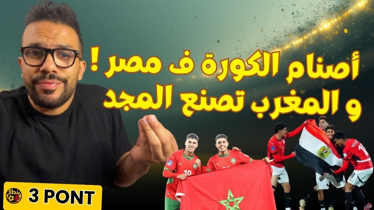 الكورة ف مصر استوديوهات تحليل ❌ والمغرب بتصنع المجد❤️ 