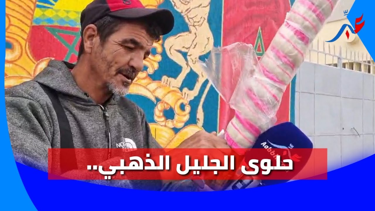 سيدي سليمان.. أشهر حلوة الطفولة  (حلوة جبان كول وبان )مع با بنعيسى