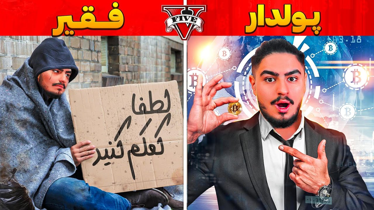 چالش فقیری و پولداری با بیت کوین🤑💎 Poor to Rich in GTA 5
