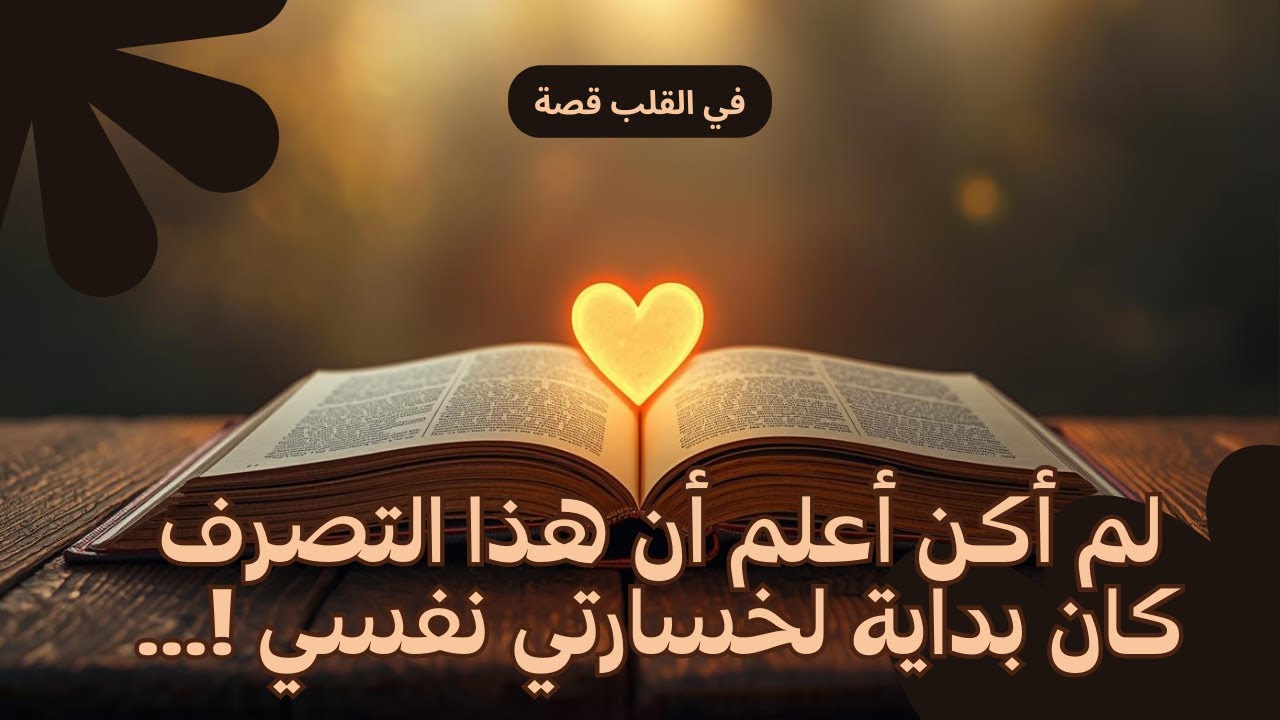 حين كنت قريبة من الجميع… وغائبة عن نفسي! |في القلب قصة