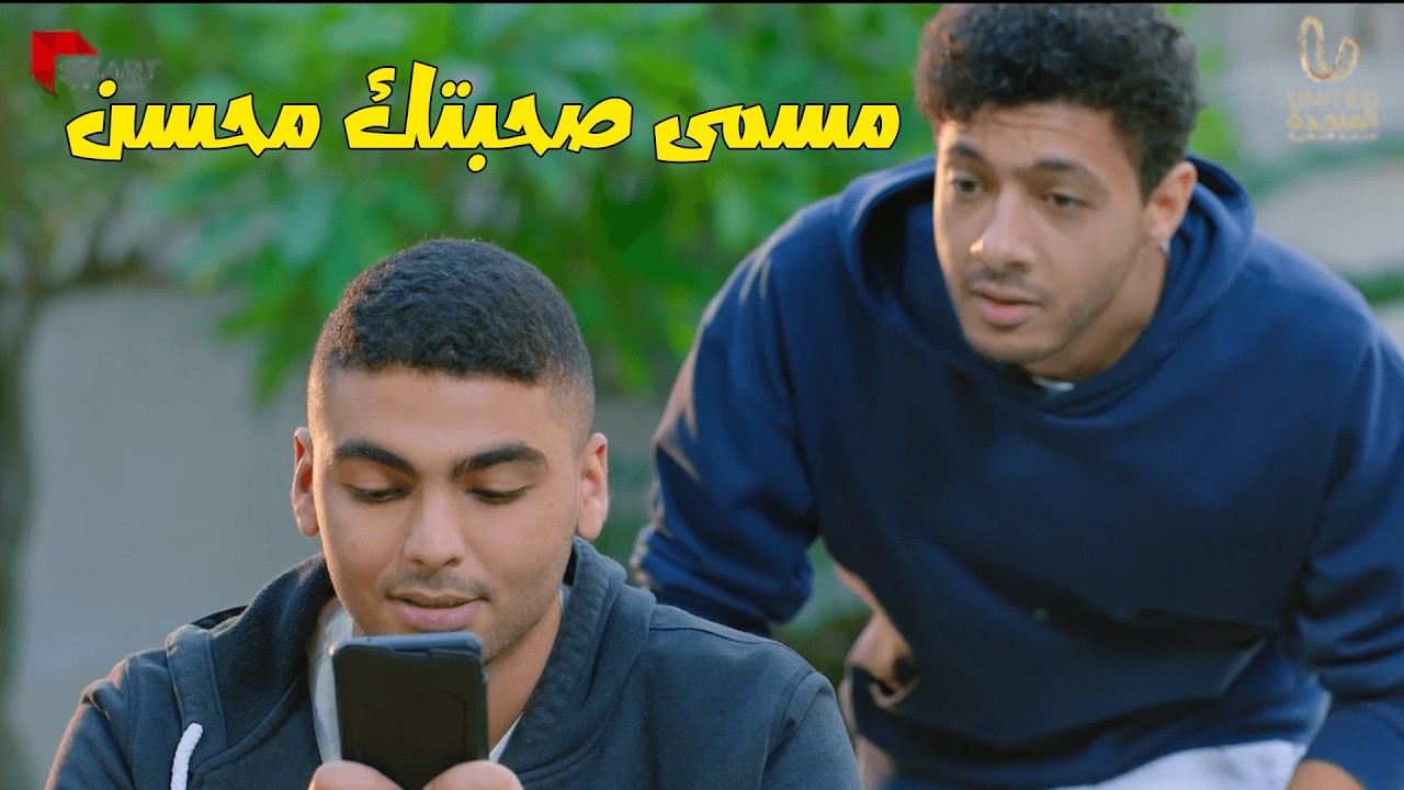 مين البت اللى مسميها محسن دى يامراد🙄😂وبينا ميعاد
