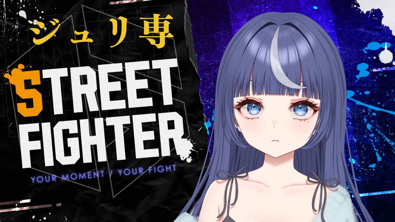 【STREET FIGHTER 6】久しぶり！！レバレスやっていこう【Vtuber/月野がる】