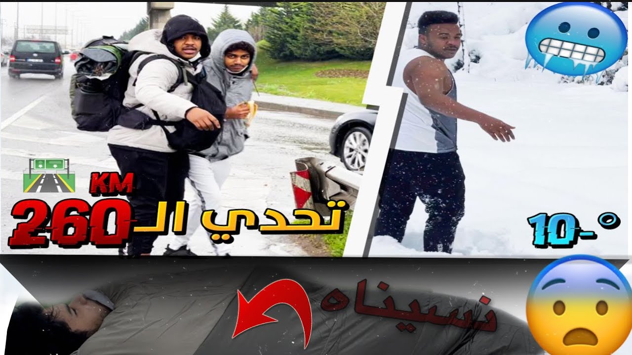 تحدي ال260 كيلو متر على الأقدام#2😰(صعدنا لي أعلى قمه بارده في أوروبا🥶)