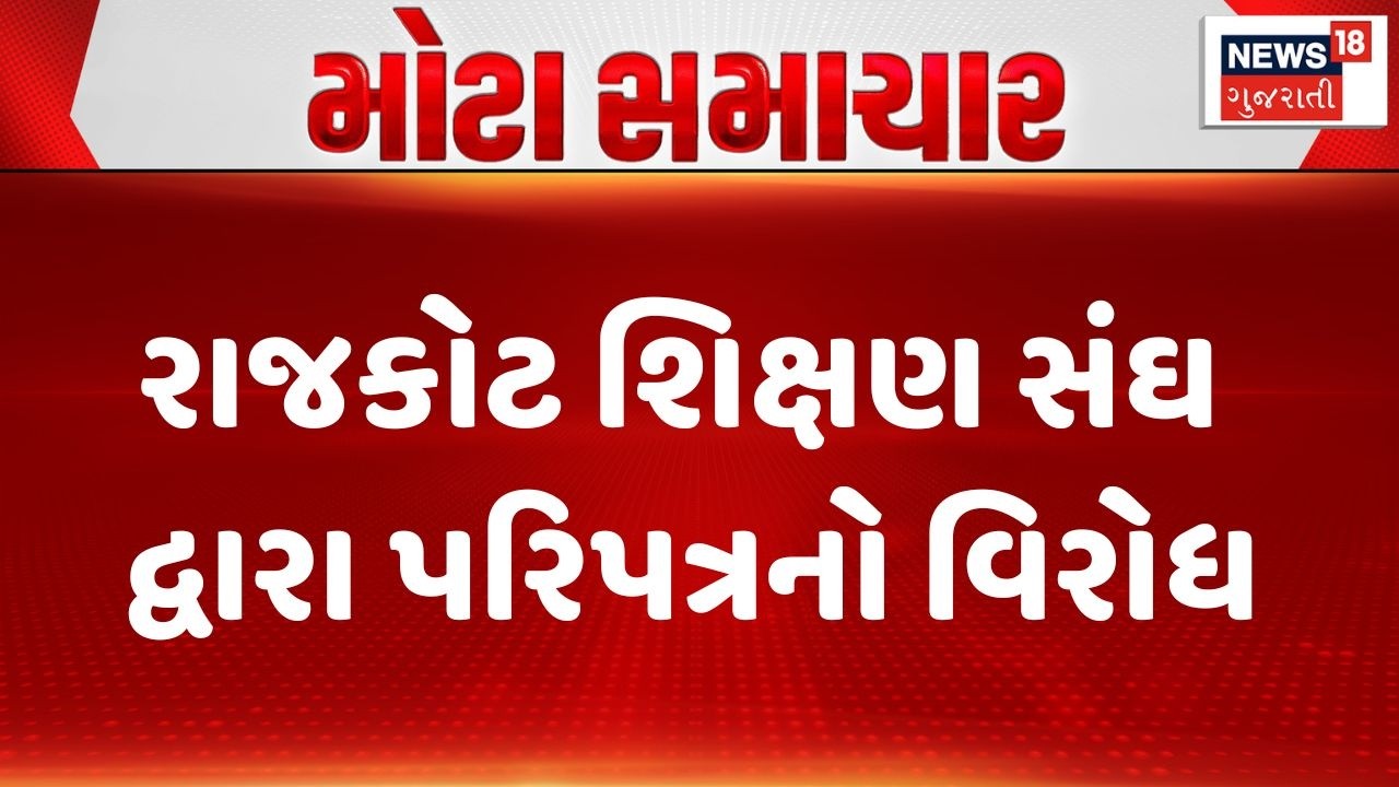 Rajkot Protest | રાજકોટ શિક્ષણ સંઘ દ્વારા પરિપત્રનો વિરોધ | Education News | Gujarati News