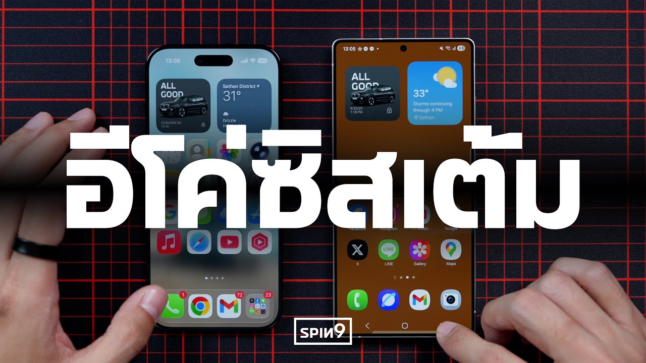 [SPIN9] ไอโฟน หรือ ซัมซุง? &mdash; เลือกไม่ได้ หรือ ไม่ได้เลือก