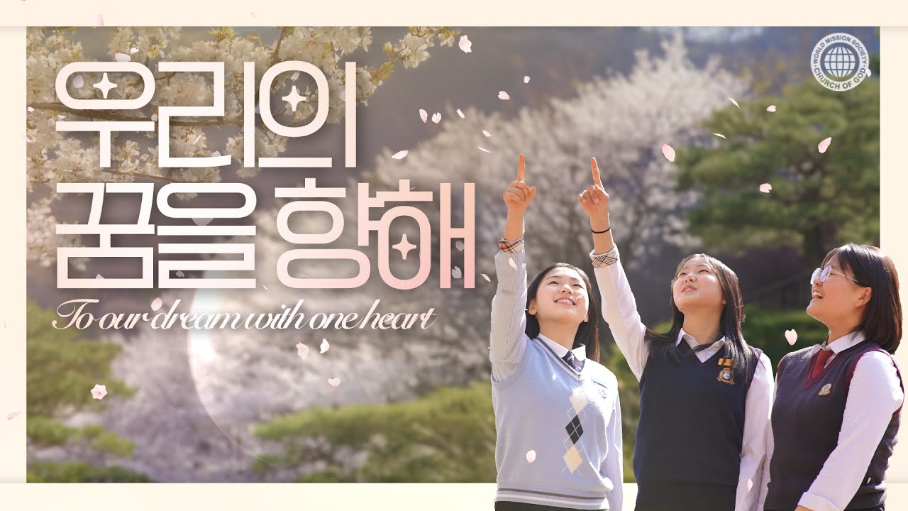 [별별BOX] 29화, 뮤직비디오 '우리의 꿈을 향해' | 하나님의교회 세계복음선교협회