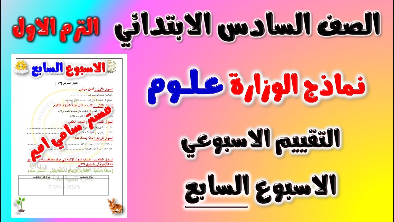 حل نماذج الوزارة التقييم الاسبوعي الاسبوع السابع علوم الصف السادس الابتدائي الترم الاول | سته سادسه