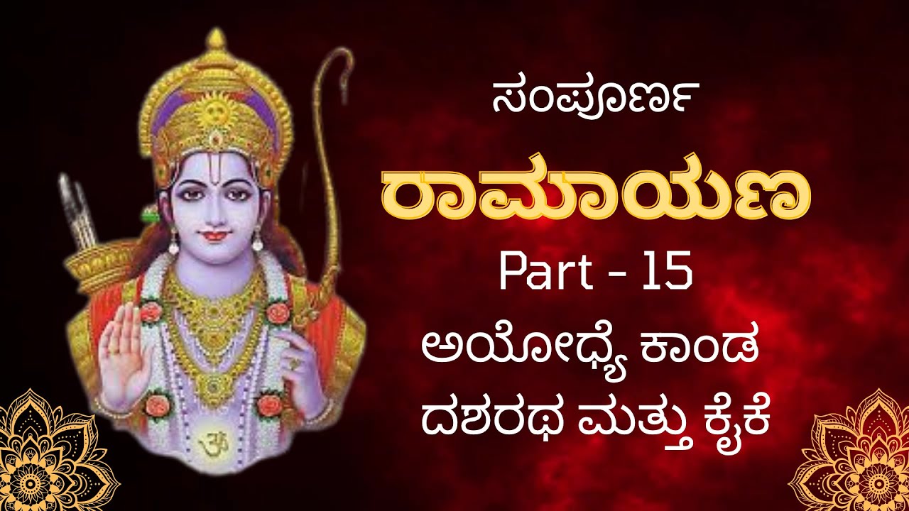 ಸಂಪೂರ್ಣ ರಾಮಾಯಣ(ಅಯೋಧ್ಯೆಕಾಂಡ)/Sampoorna Valmiki Ramayana #jaishreeram #ramayan #siyaram #sanatandharma