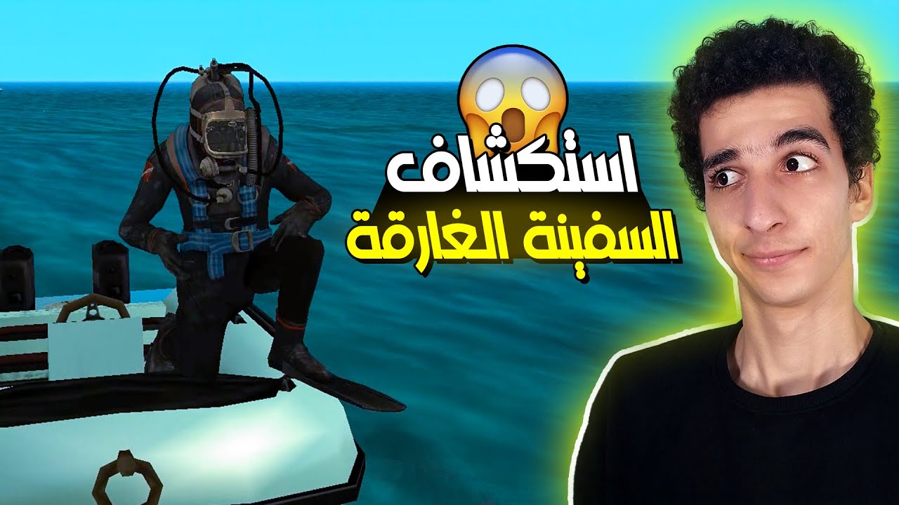 الحياة الواقعية | نزلت البحر استكشف السفينة الغارقة لأول مرة 😲🔥 | ULG | MTA SA