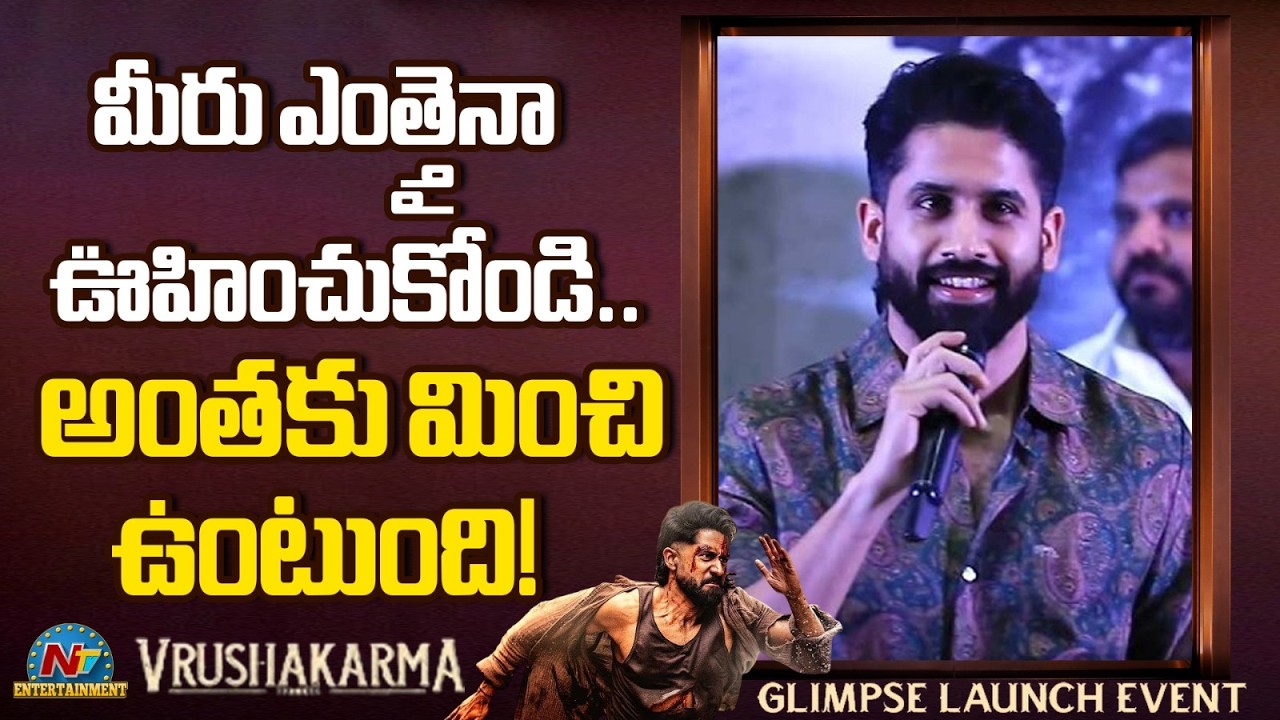 Naga Chaitanya  Speech at Vrushakarma Glimpse Launch Event | Karthik Dandu | NTVENT