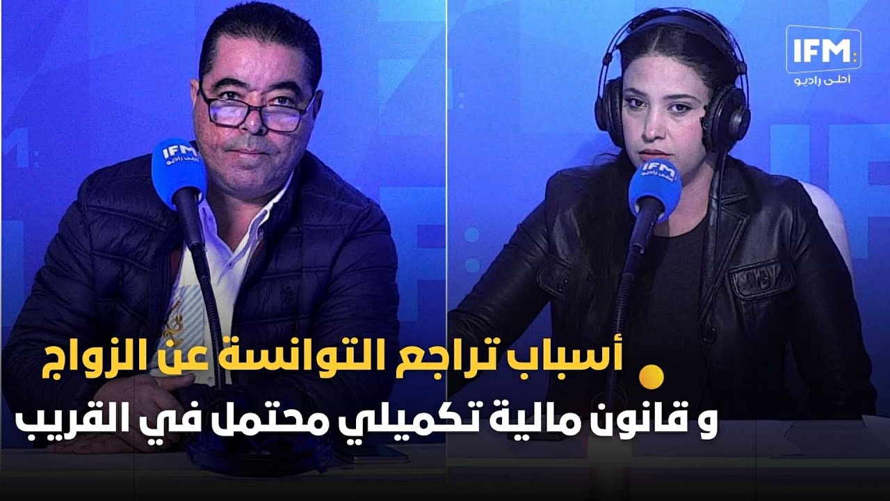 أسباب تراجع التوانسة عن الزواج و قانون مالية تكميلي محتمل في القريب