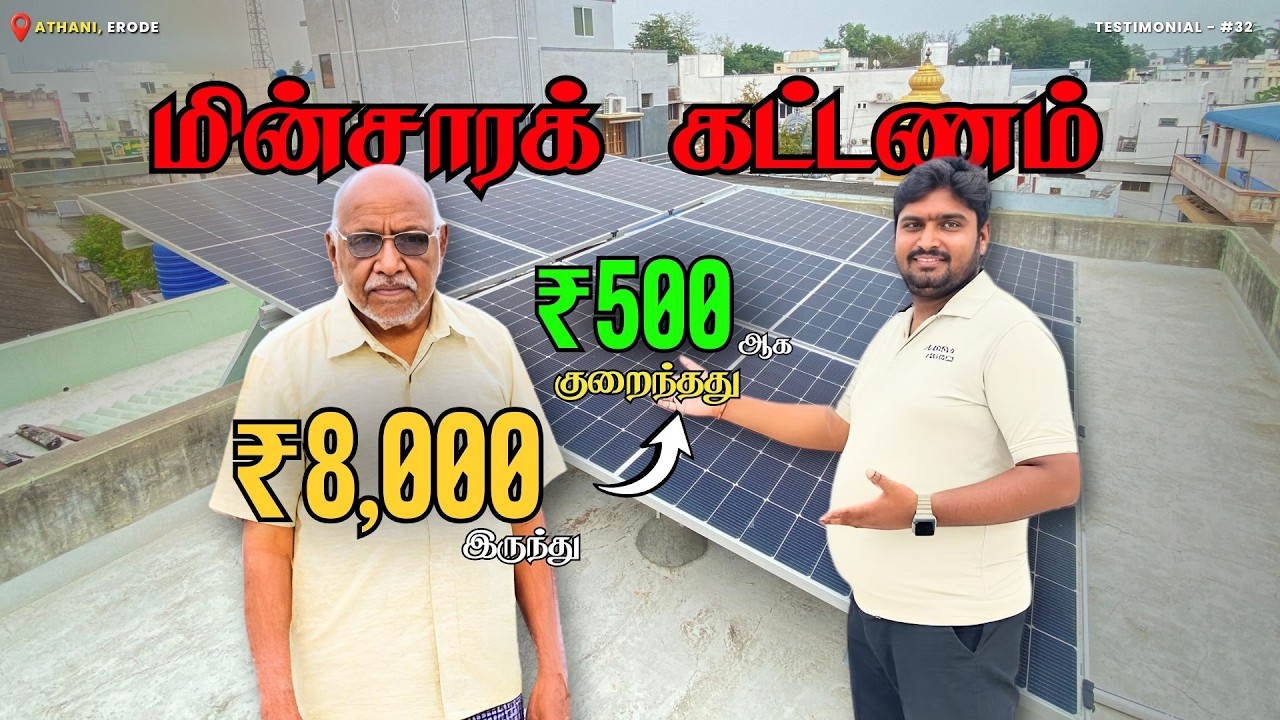 ₹18000 ரூபாயிலிருந்து ₹450 ரூபாயாக குறைந்த மின்சாரக் கட்டனம்! 😱| Powersol Energies⚡#solarpaneltamil
