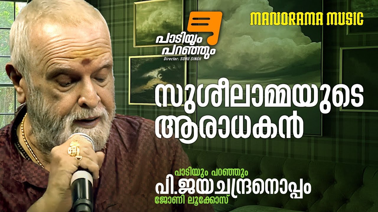 Paadiyum Paranjum  | P Jayachandran |  സുശീലാമ്മയുടെ ആരാധകൻ  | പാടിയും പറഞ്ഞും | Music Interview