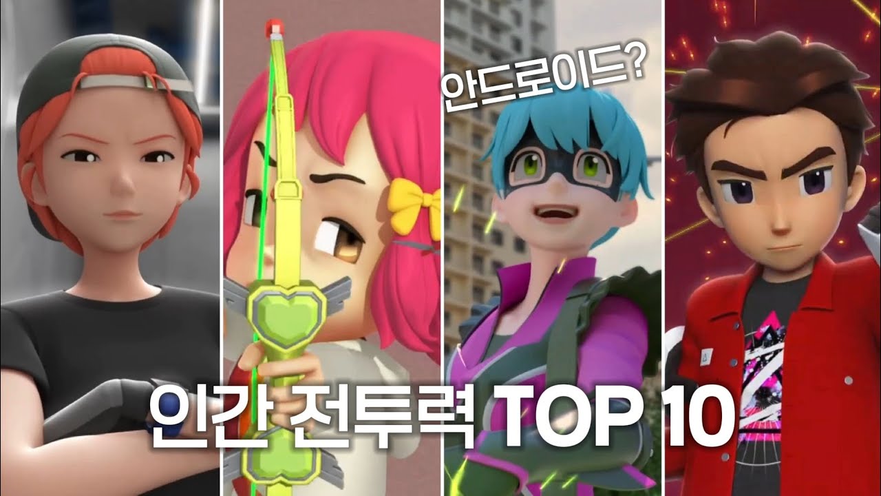 [또순위] 인간 전투력 TOP 10