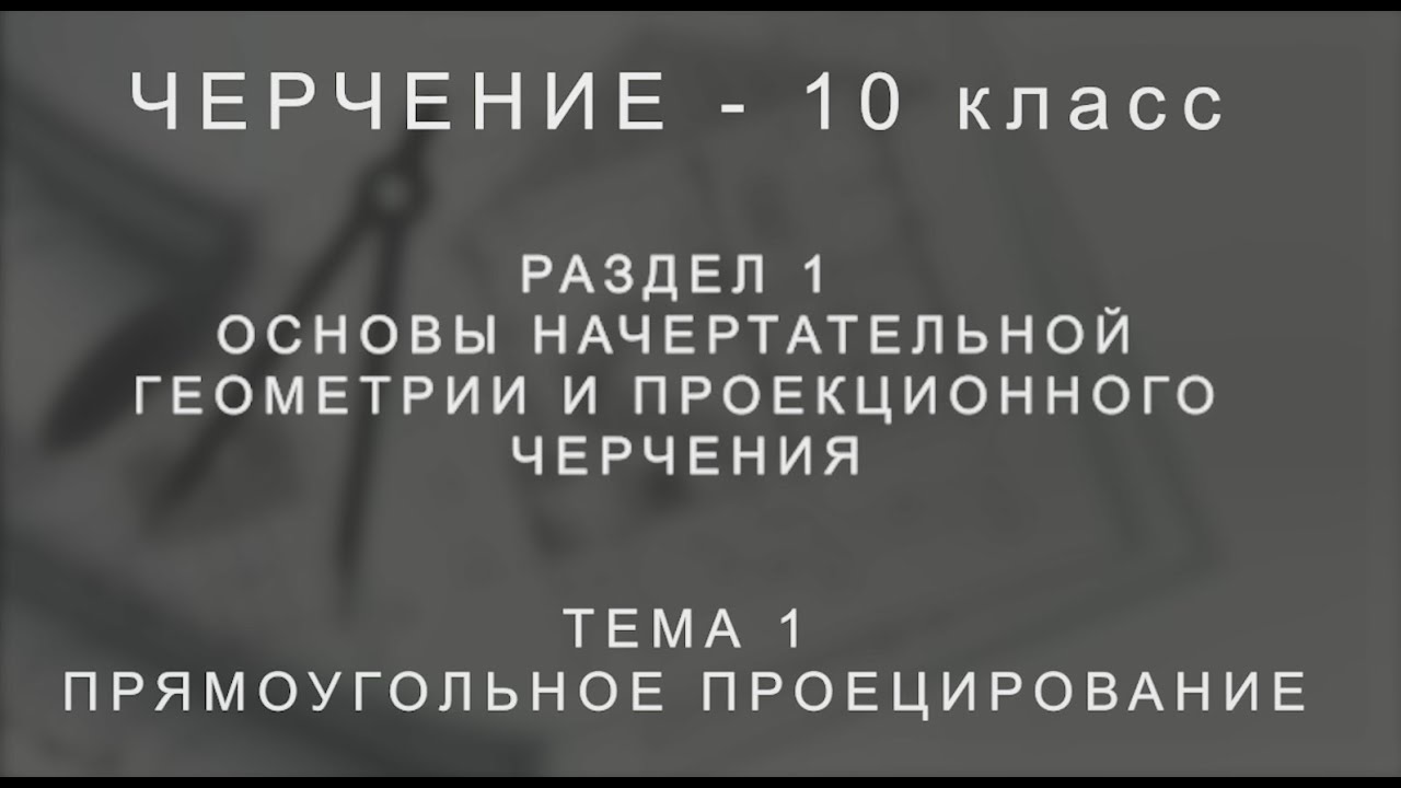 Прямоугольное проецирование (черчение)