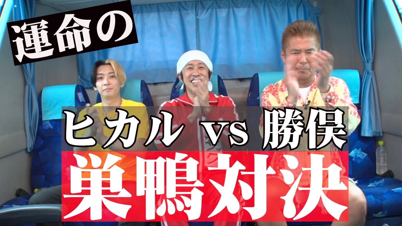 【急上昇1位✨】巣鴨対決ついに実現‼️ヒカルvs勝俣 巣鴨歩いたら人気者どっち？審判長カジサックが絶叫連発の爆笑ドキュメントwww