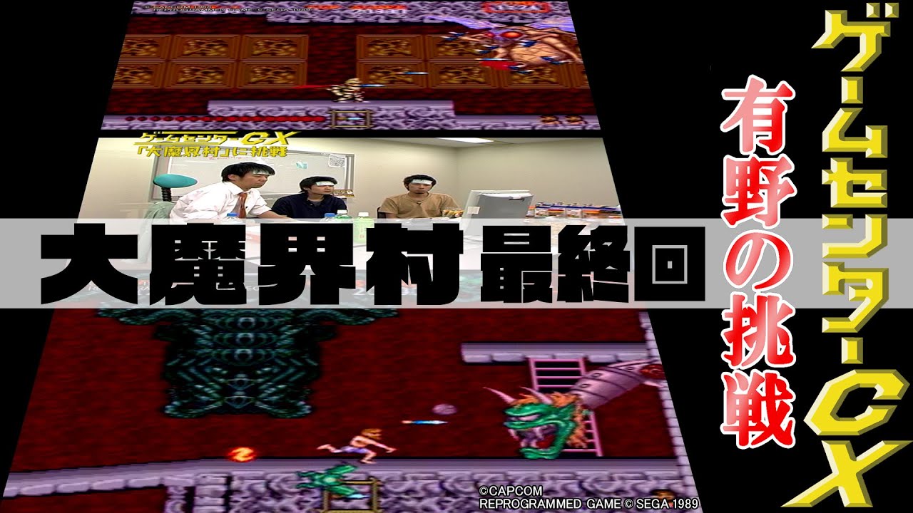 有野の挑戦『大魔界村』最終回