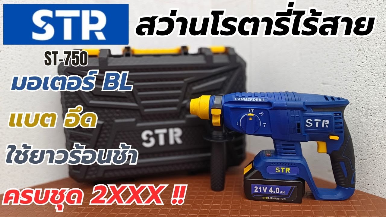 รีวิว!! STR ST-750 สว่านโรตารี่ไร้สาย แรง อึด ครบชุดเพียง 2XXX บาท!