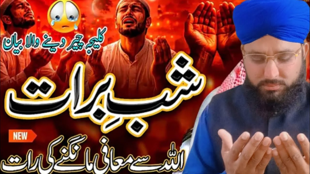 شب برات کے حوالے سے حافظ محمد وسیم حیدر چشتی ایک بار ضرور سنیں اور سبسکرائب کریں
