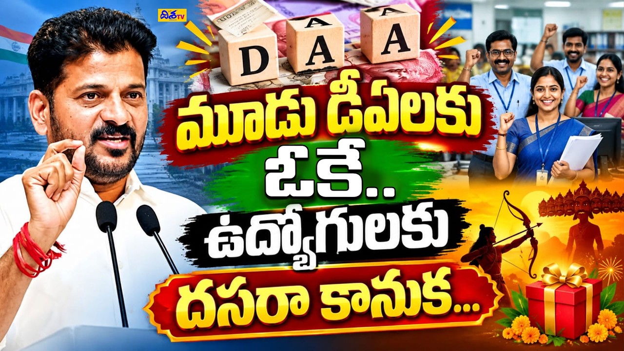 ఉద్యోగులకు దసరా కానుక.! Three DAs Approved | Dasara Gift for Government Employees | Disha TV