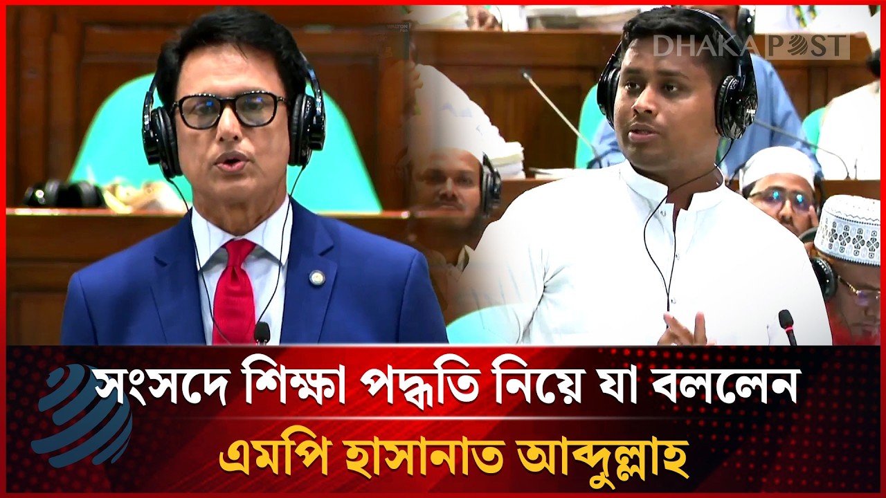 সংসদে শিক্ষা পদ্ধতি নিয়ে যা বললেন এমপি হাসানাত আব্দুল্লাহ | Hasnat Abdullah | Dhakapost News
