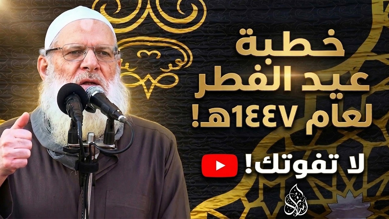 خطبة عيد الفطر لعام 1447هـ | الشيخ محمد بن سعيد رسلان