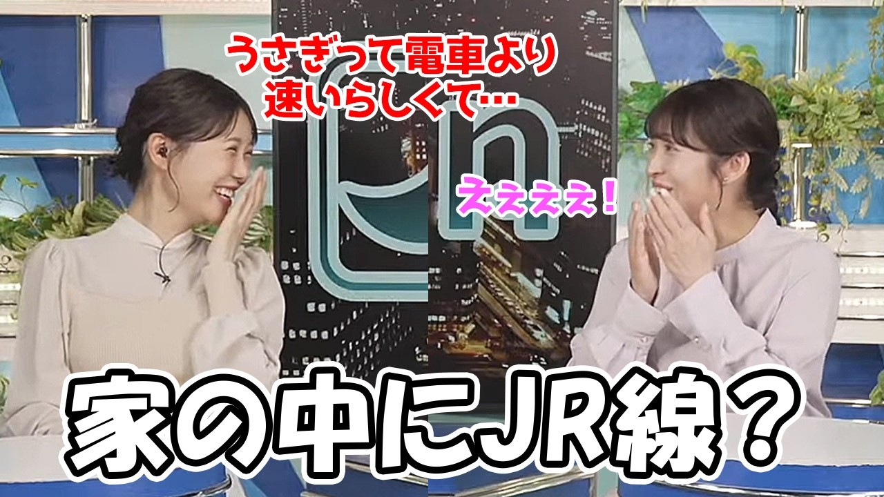 【山岸愛梨・戸北美月】戸北家では家の中にJRが走ってるようです