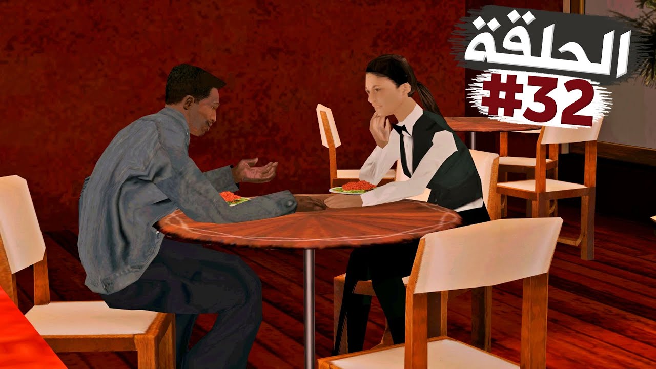 سي جي يفاجئ حبيبته ميلي بعشاء فخم تختيم جي تي أي سان أندرياس الحلقة 32 | GTA SA Walkthrough