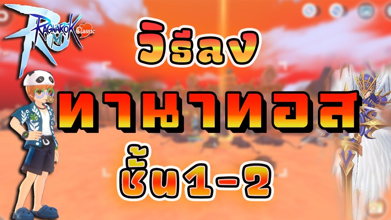 วิธีลงทานาทอสThanatosชั้น1และ2 ทั้งแบบ60และ80 |Ragnarok M: Classic |romc
