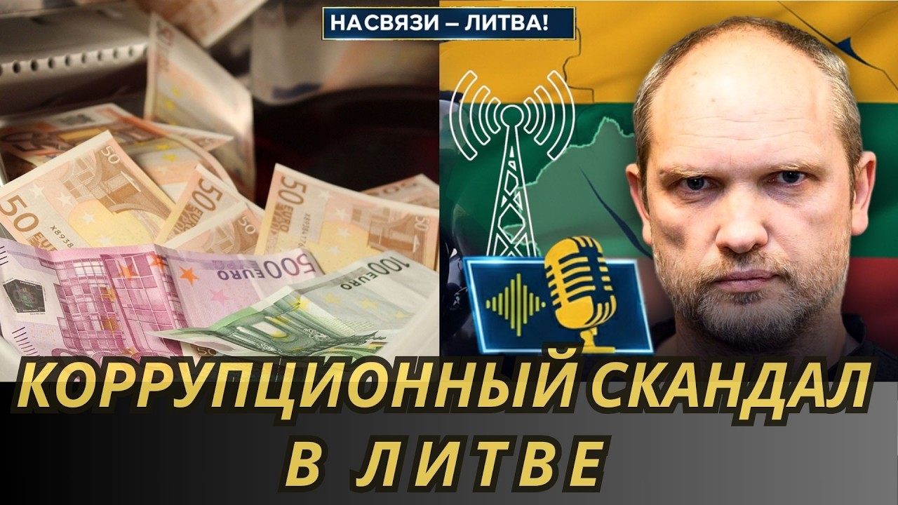СВОБОДА + ДЕМОКРАТИЯ = КОРРУПЦИЯ???   | НА СВЯЗИ — ЛИТВА!