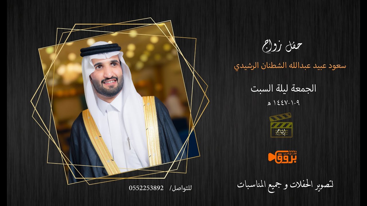 زواج سعود عبيد عبدالله الشطنان الرشيدي