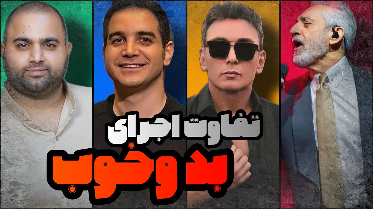 تفاوت اجرای خوب و بد