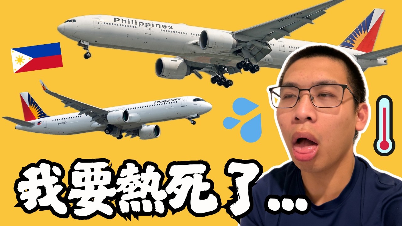 菲律賓航空B777-300ER vs A321-200 🔥🇵🇭 ｜ 那一天我想起了我被番茄支配的恐懼 🍅😱 ｜YVR-MNL-TPE