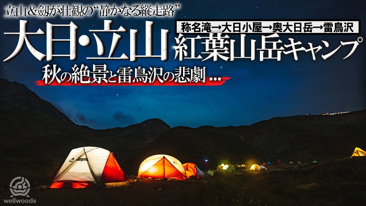 【秋の大絶景‼】2泊3日の紅葉狩り縦走！美しき秋の“大日三山”と雷雨の雷鳥沢テント泊 - 北アルプス/大日岳・中大日岳・奥大日岳・雷鳥沢キャンプ場