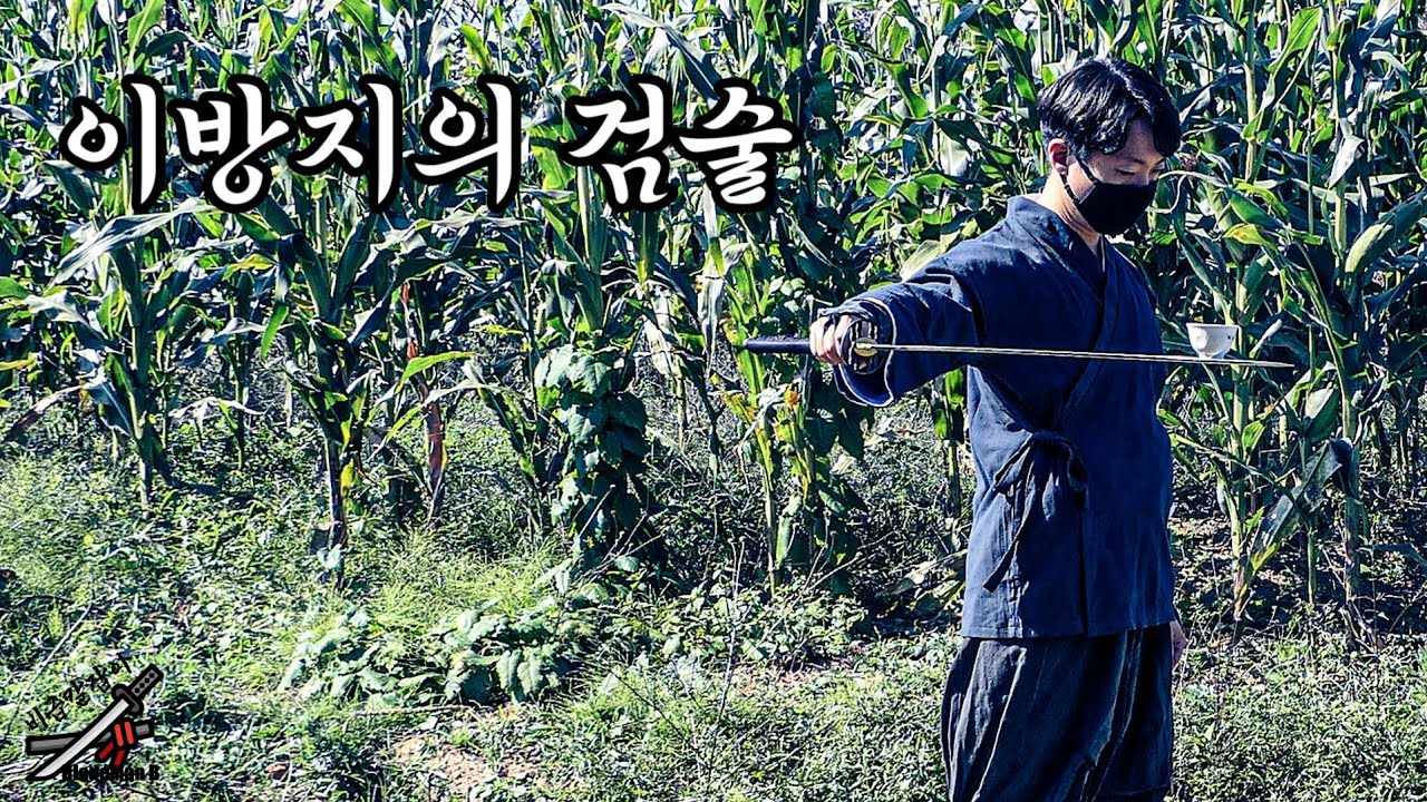 이방지의 검술이 실제로 가능할까? 보여줘! 동방쌍룡5수🖐!!