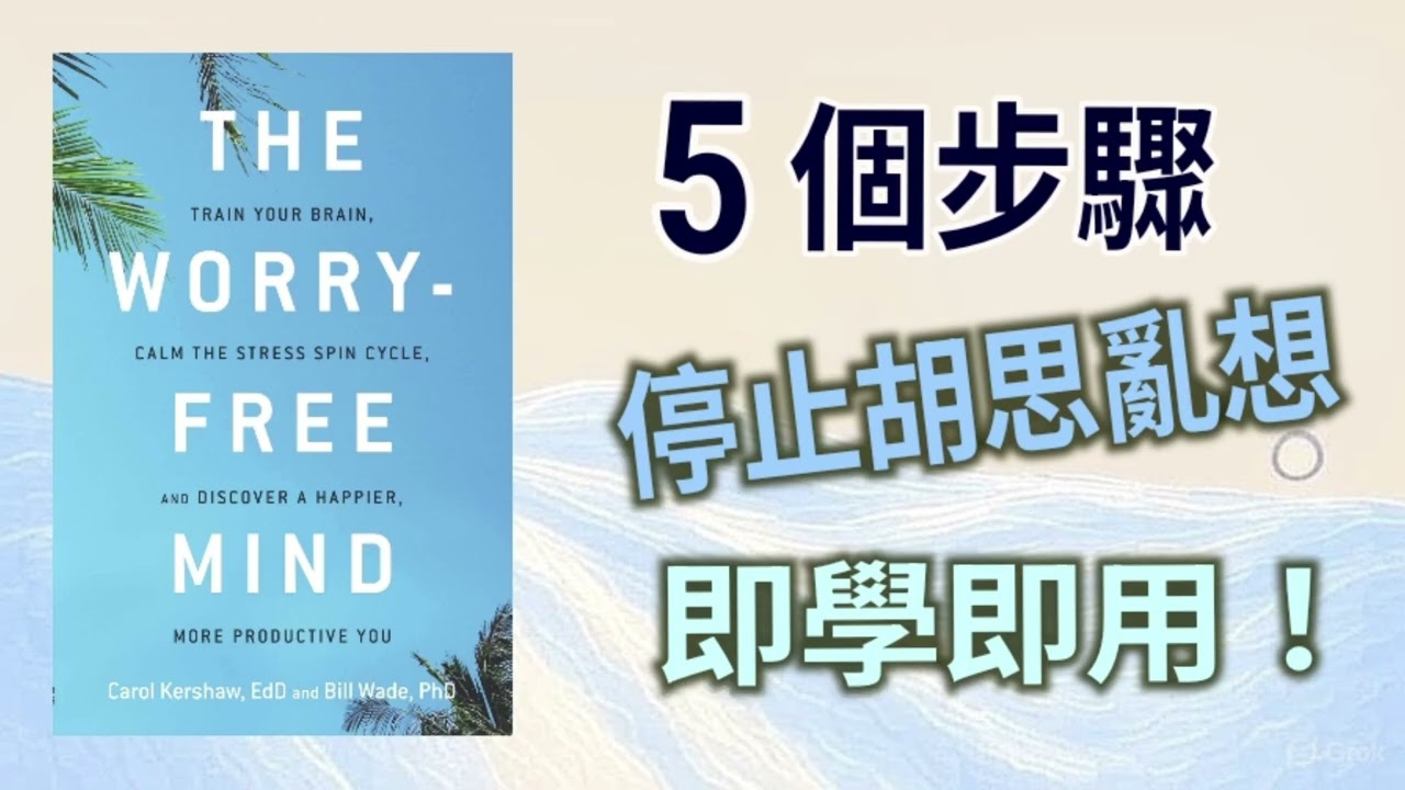 停止胡思亂想｜5步認知重構＋3個呼吸練習（即學即用）」 | 廣東話Podcast、廣東話說書|