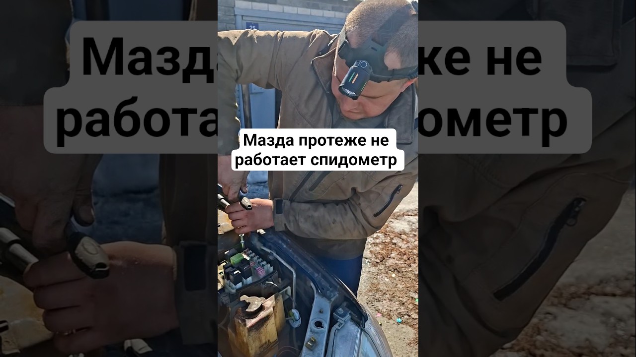 мазда протеже не работает спидометр, ремонт на выезде #батяильин #automobile