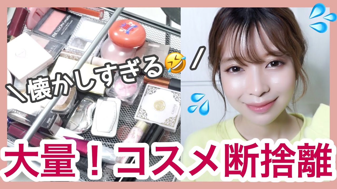 【コスメ断捨離】大量！プチプラからデパコスまで整理していくよ💄懐かしのあのコスメも…【コスメ収納】