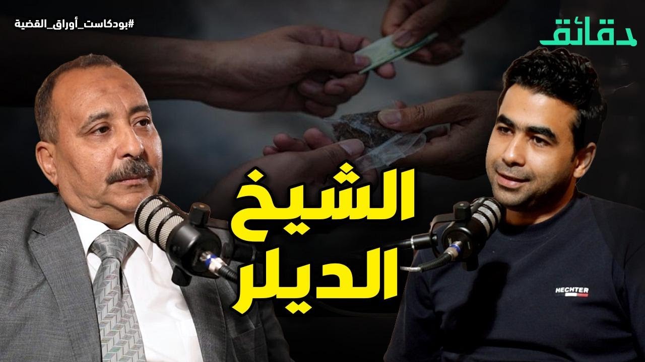 دوامة القمار .. خربوش البنت يكشف الأب | وقصة الشيخ الديلر | بودكاست أوراق القضية #دقائق