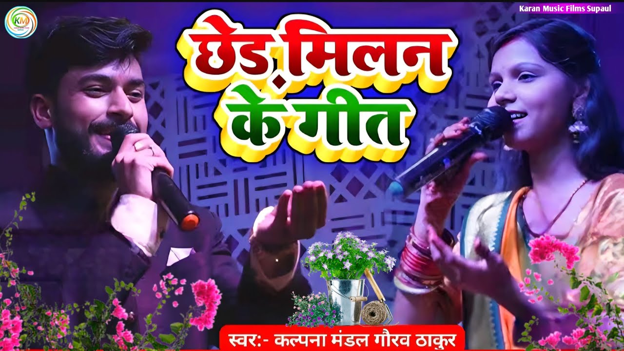 छेड मिलन के गीत रे मितवा || Gaurav Thakur Kalpana Mandal Hindi song stage show 2025 