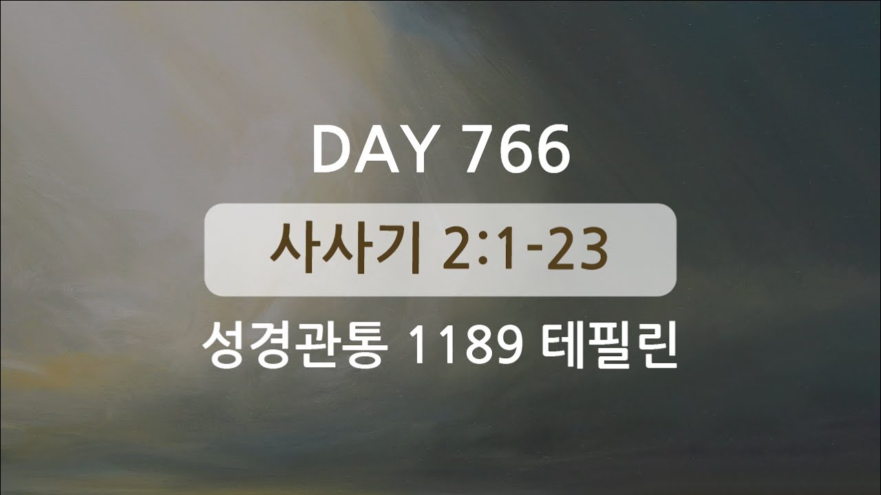 테필린 [Day 766] 사사기 2:1-22 5번 선포