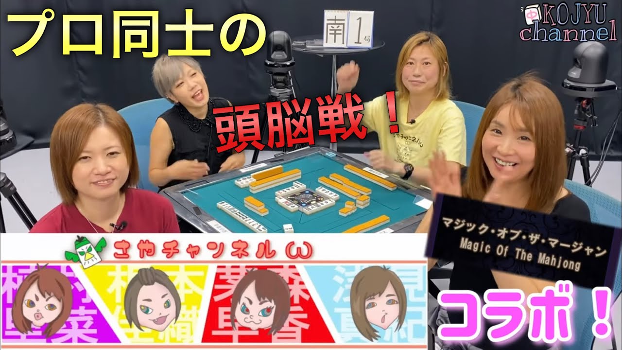 さやチャンネルコラボ！『マジック・オブ・ザ・マージャン』で対決してみた！