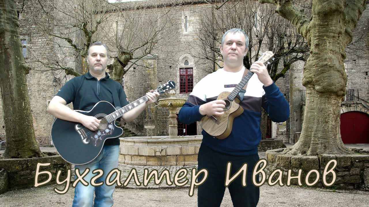Бухгалтер Иванов (Бахыт-Компот, Кавер)